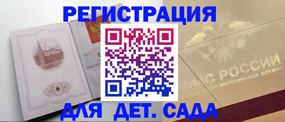 регистрация для дет. сада в Котельниках
